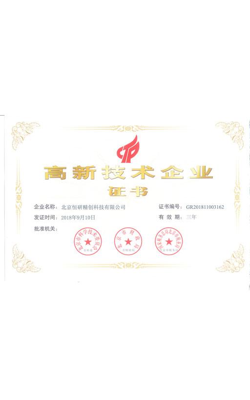高新技術企業(yè)證書